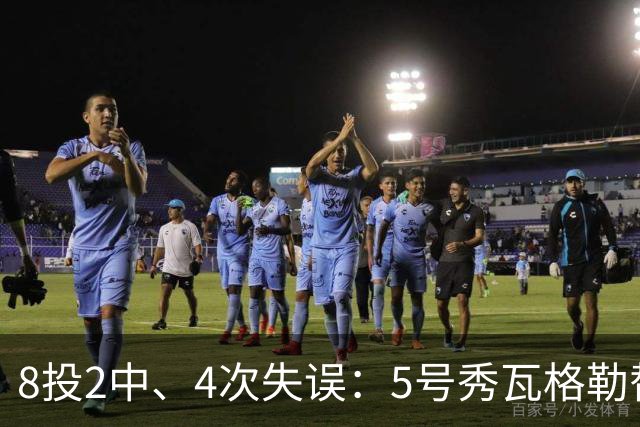 8投2中、4次失误：5号秀瓦格勒替补23分钟只拿13分