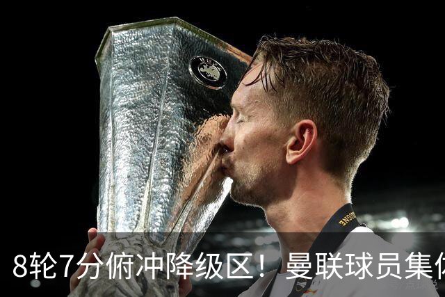 8轮7分俯冲降级区！曼联球员集体打“卡”，球迷却在高唱他的名字
