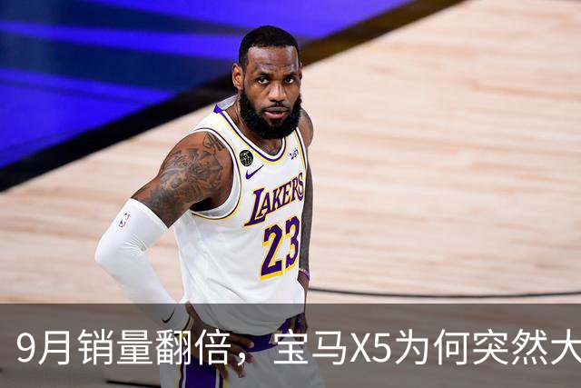 9月销量翻倍，宝马X5为何突然大卖？