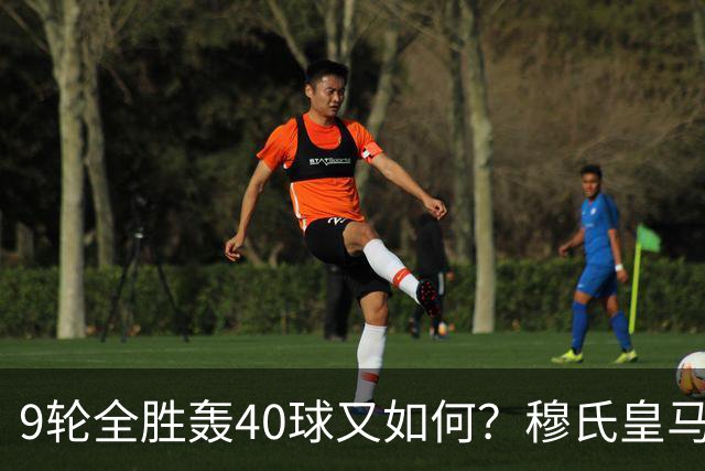9轮全胜轰40球又如何？穆氏皇马攻陷诺坎普，西甲争冠悬念重燃