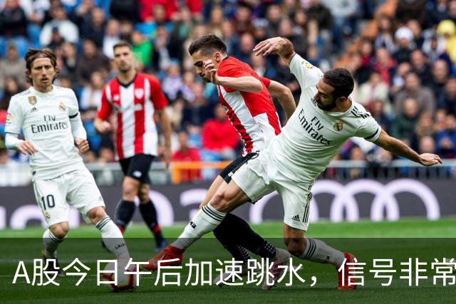 A股今日午后加速跳水，信号非常强烈，周五将迎来更大的暴风雨？