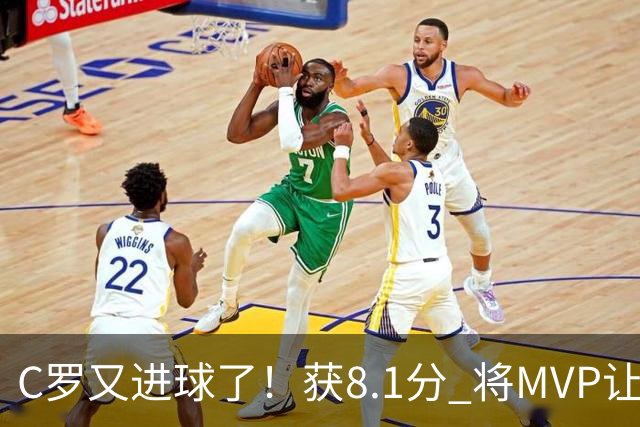 C罗又进球了！获8.1分 将MVP让给队友，利雅得胜利豪取四连胜