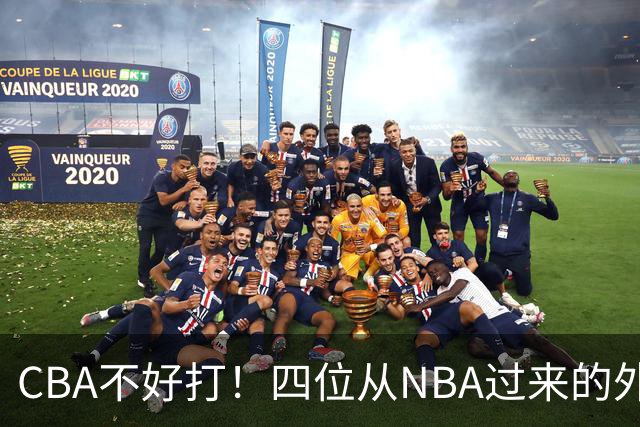 CBA不好打！四位从NBA过来的外援，表现都一般