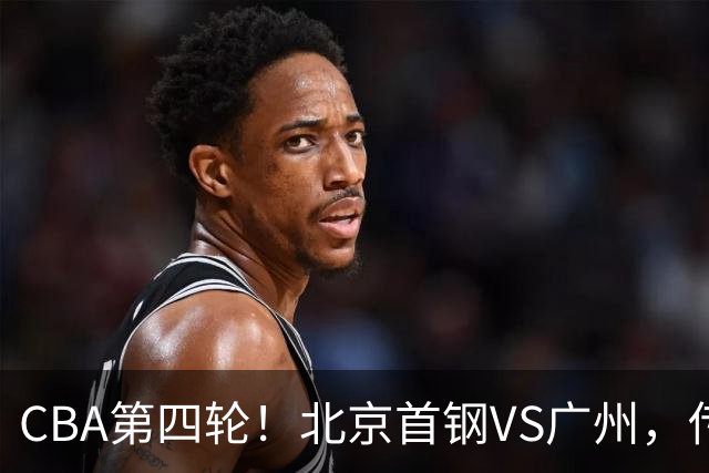 CBA第四轮！北京首钢VS广州，传来3利好和1坏消息，力拼4连胜！