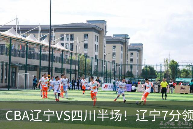CBA辽宁VS四川半场！辽宁7分领先，库铂26分，辽宁本土全员不合格！