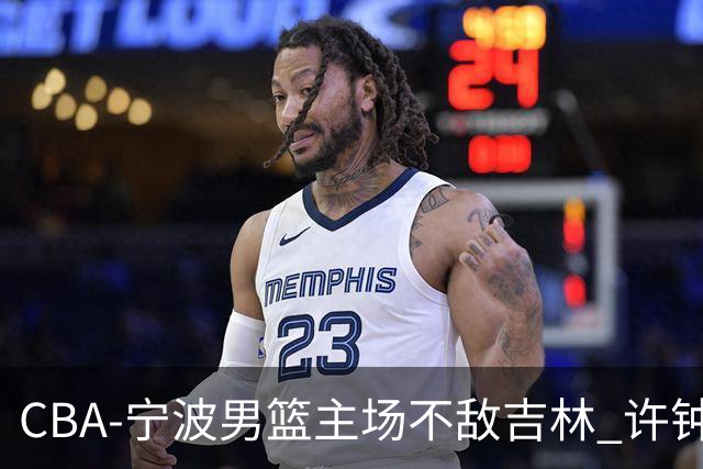 CBA-宁波男篮主场不敌吉林 许钟豪场边指挥