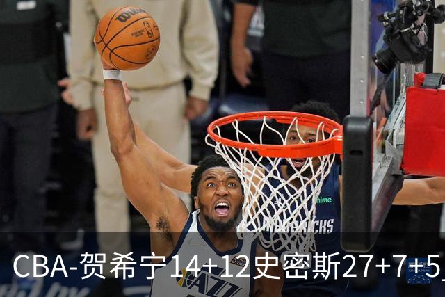 CBA-贺希宁14+12史密斯27+7+5 深圳主场战胜山西