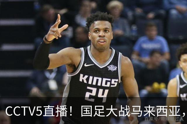 CCTV5直播！国足大战马来西亚，1名归化VS12名归化，王钰栋张玉宁扛大旗