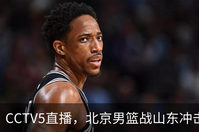 CCTV5直播，北京男篮战山东冲击5连胜，外援水准有差距，班顿为留队努力