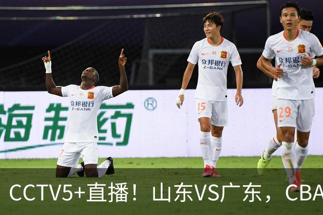 CCTV5+直播！山东VS广东，CBA难兄难弟，邱彪输球恐下课！