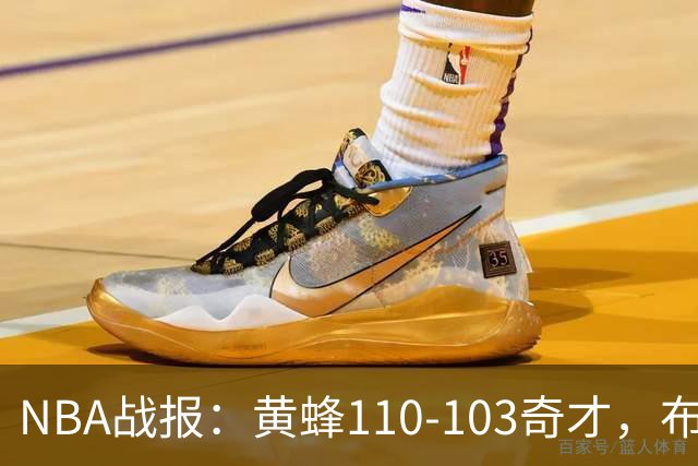 NBA战报：黄蜂110-103奇才，布兰登-米勒39+5+1