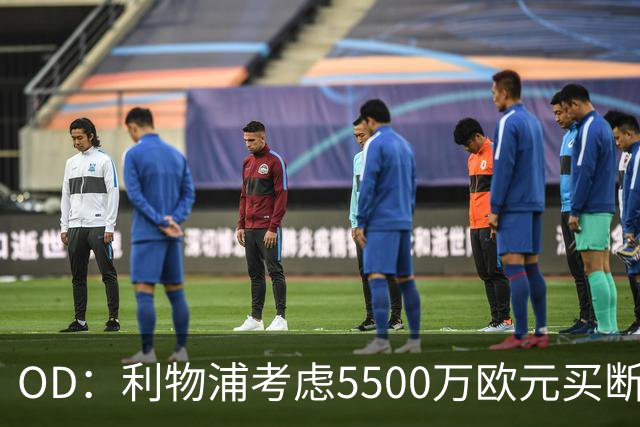 OD：利物浦考虑5500万欧元买断阿劳霍