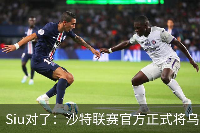 Siu对了：沙特联赛官方正式将乌龙球算作C罗进球