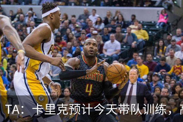 TA：卡里克预计今天带队训练，高层谈判还在进行中
