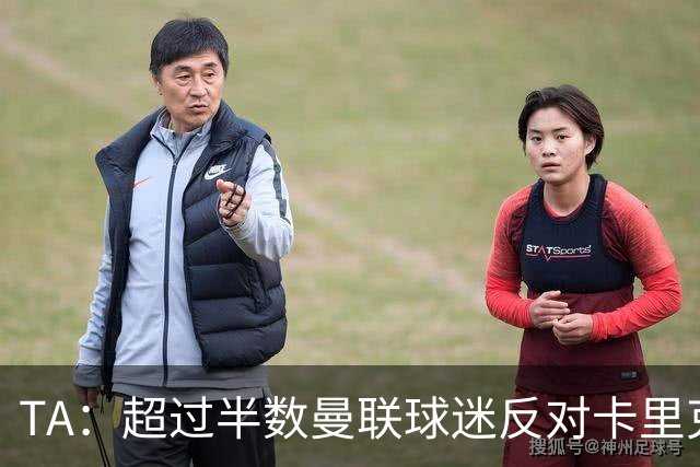 TA：超过半数曼联球迷反对卡里克留任，超四成球迷支持埃梅里