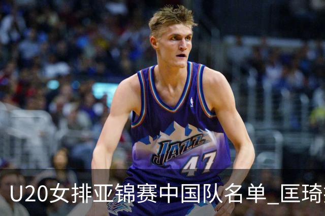 U20女排亚锦赛中国队名单 匡琦挂帅王音迪任队长
