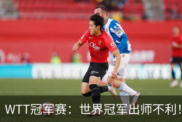 WTT冠军赛：世界冠军出师不利！首局仅5分，NO.1终结者领先！
