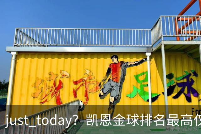 just today？凯恩金球排名最高仅第10＆去年第13，今年直接登顶？